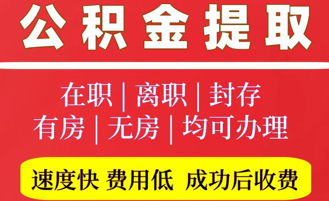 延庆2025年公积金提取政策
